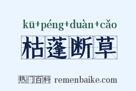 枯蓬断草是什么意思的图片